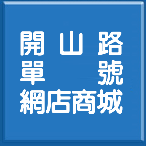 臺南市開山路單號網店商城
