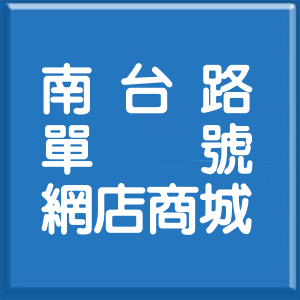 高雄市南台路單號網店商城