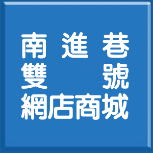屏東縣南進巷雙號網店商城