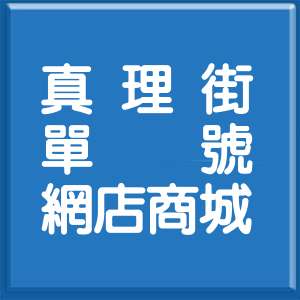 新北市真理街單號網店商城