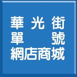 台北市華光街單號網店商城