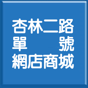 台北市杏林二路單號網店商城