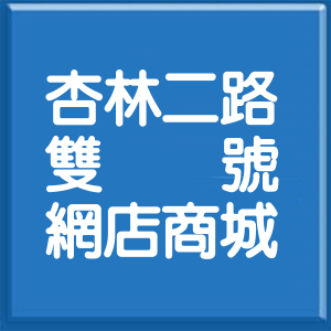 台北市杏林二路雙號網店商城