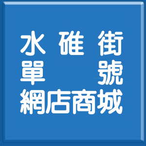 新北市水碓街單號網店商城
