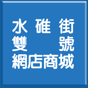 新北市水碓街雙號網店商城