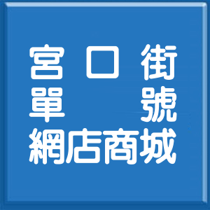 新北市宮口街單號網店商城