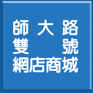台北市師大路雙號網店商城