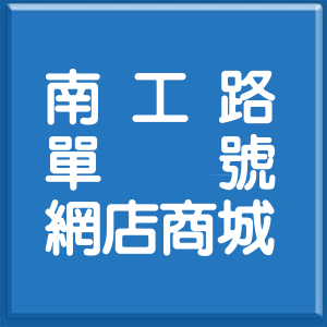新北市南工路單號網店商城