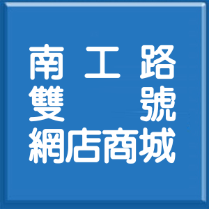新北市南工路雙號網店商城