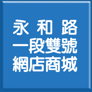 新北市永和路1段雙號網店商城