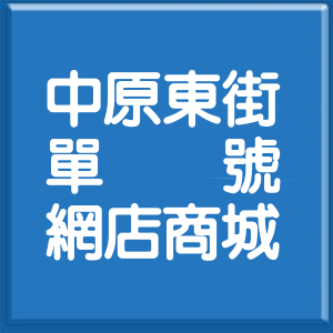 新北市中原東街單號網店商城