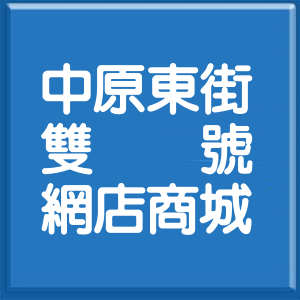 新北市中原東街雙號網店商城