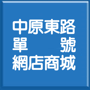 新北市中原東路單號網店商城