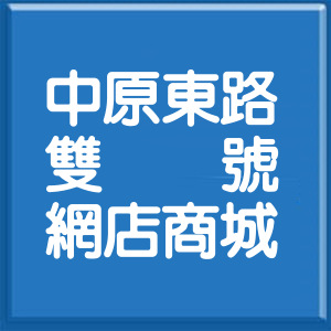 新北市中原東路雙號網店商城