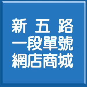 新北市新五路1段單號網店商城