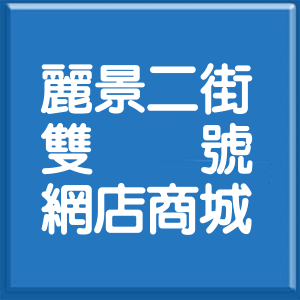 基隆市麗景二街雙號網店商城