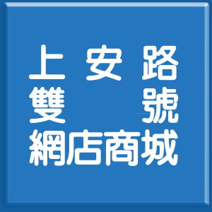 臺中市上安路雙號網店商城
