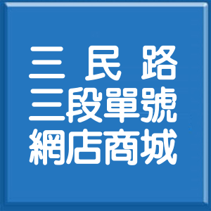 臺中市三民路3段單號網店商城