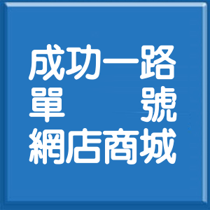 高雄市成功一路單號網店商城