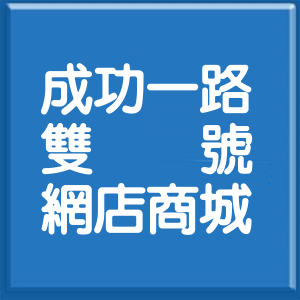 高雄市成功一路雙號網店商城