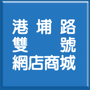 高雄市港埔路雙號網店商城