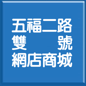 高雄市五福二路雙號網店商城