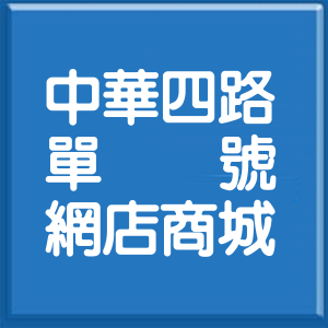 高雄市中華四路單號網店商城