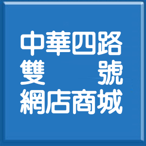 高雄市中華四路雙號網店商城