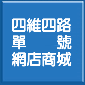 高雄市四維四路單號網店商城