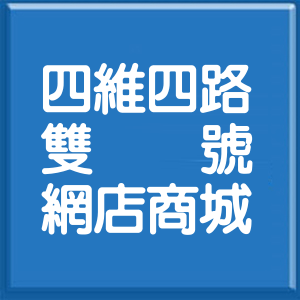 高雄市四維四路雙號網店商城