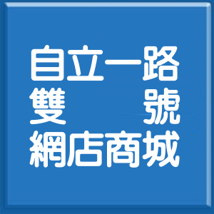 高雄市自立一路雙號網店商城