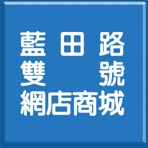 高雄市藍田路雙號網店商城