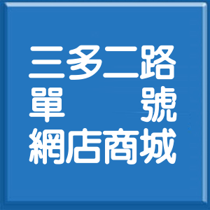 高雄市三多二路單號網店商城