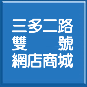 高雄市三多二路雙號網店商城