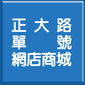 高雄市正大路單號網店商城