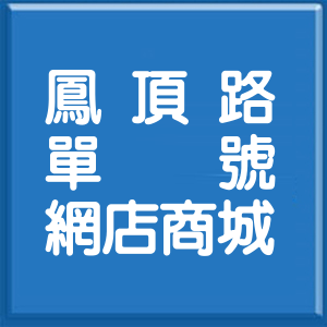 高雄市鳳頂路單號網店商城