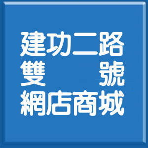 新竹市建功二路雙號網店商城