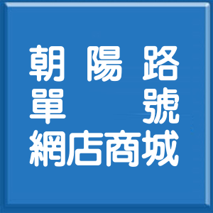 臺中市朝陽路單號網店商城