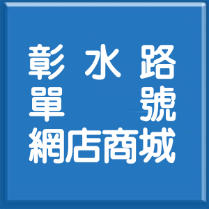 彰化縣彰水路單號網店商城