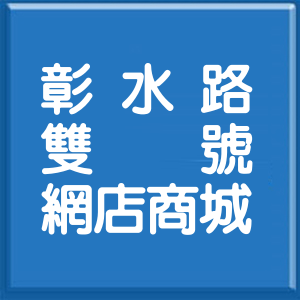 彰化縣彰水路雙號網店商城