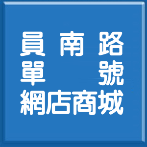 彰化縣員南路單號網店商城