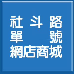 彰化縣社斗路單號網店商城