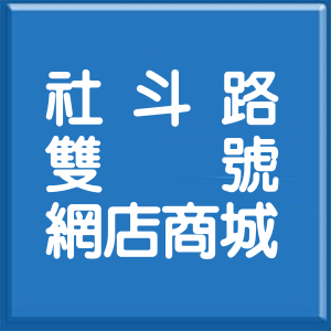 彰化縣社斗路雙號網店商城