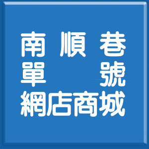 屏東縣南順巷單號網店商城