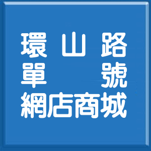 新北市環山路單號網店商城
