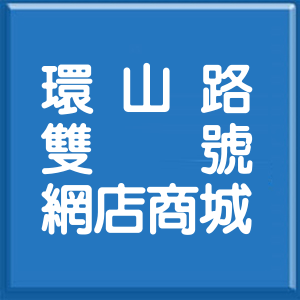 新北市環山路雙號網店商城