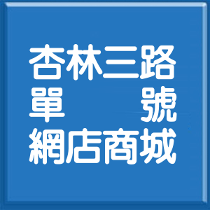 台北市杏林三路單號網店商城