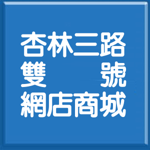 台北市杏林三路雙號網店商城