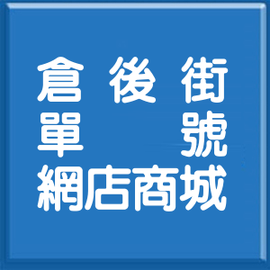 新北市倉後街單號網店商城