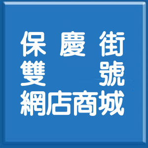新北市保慶街雙號網店商城